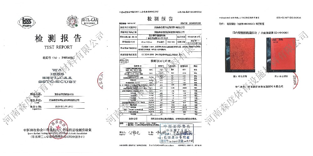 混合型塑膠跑道 | 中國(guó)田協(xié)檢測(cè)合格報(bào)告